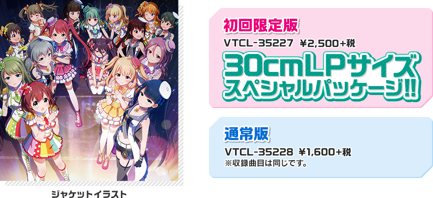 初回限定版：VTCL-35227 ¥2,500+税 30cmLPサイズスペシャルパッケージ!!　通常盤：VTCL-35228 ¥1,600+税 ※収録曲目は同じです。