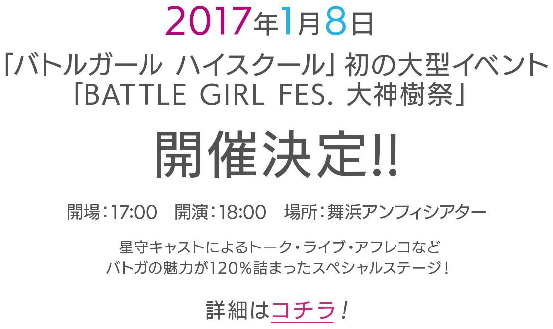 2017年1月8日 「バトルガール ハイスクール」初の大型イベント「BATTLE GIRL FES. 大神樹祭」開催決定!!