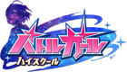 バトルガール ハイスクール