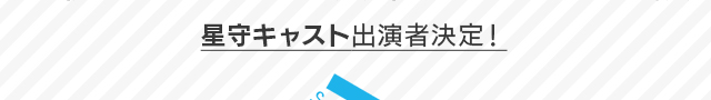 星守キャスト○名決定