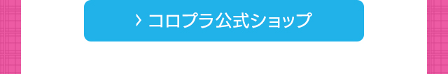 コロプラ公式ショップ