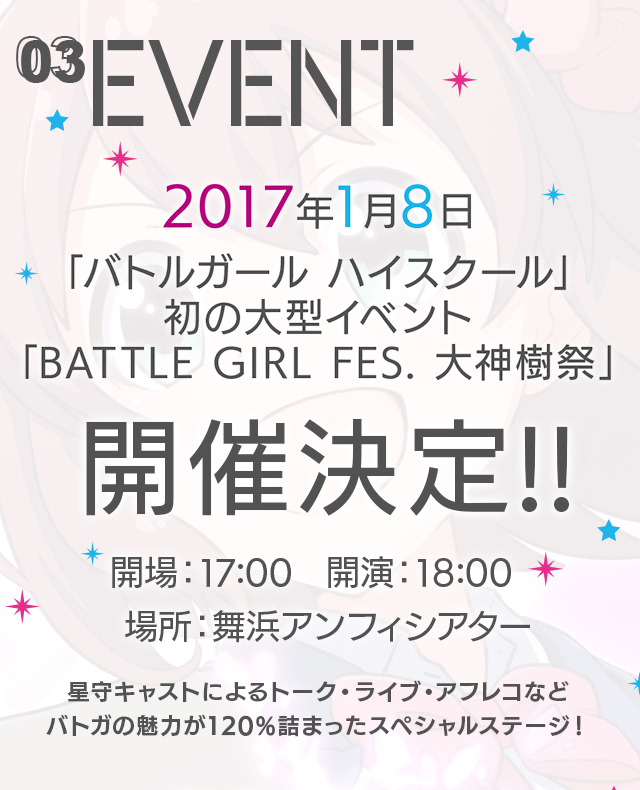 「バトルガールハイスクール」初の大型イベント「BATTLE GIRL FES. 大神樹祭」開催決定！!