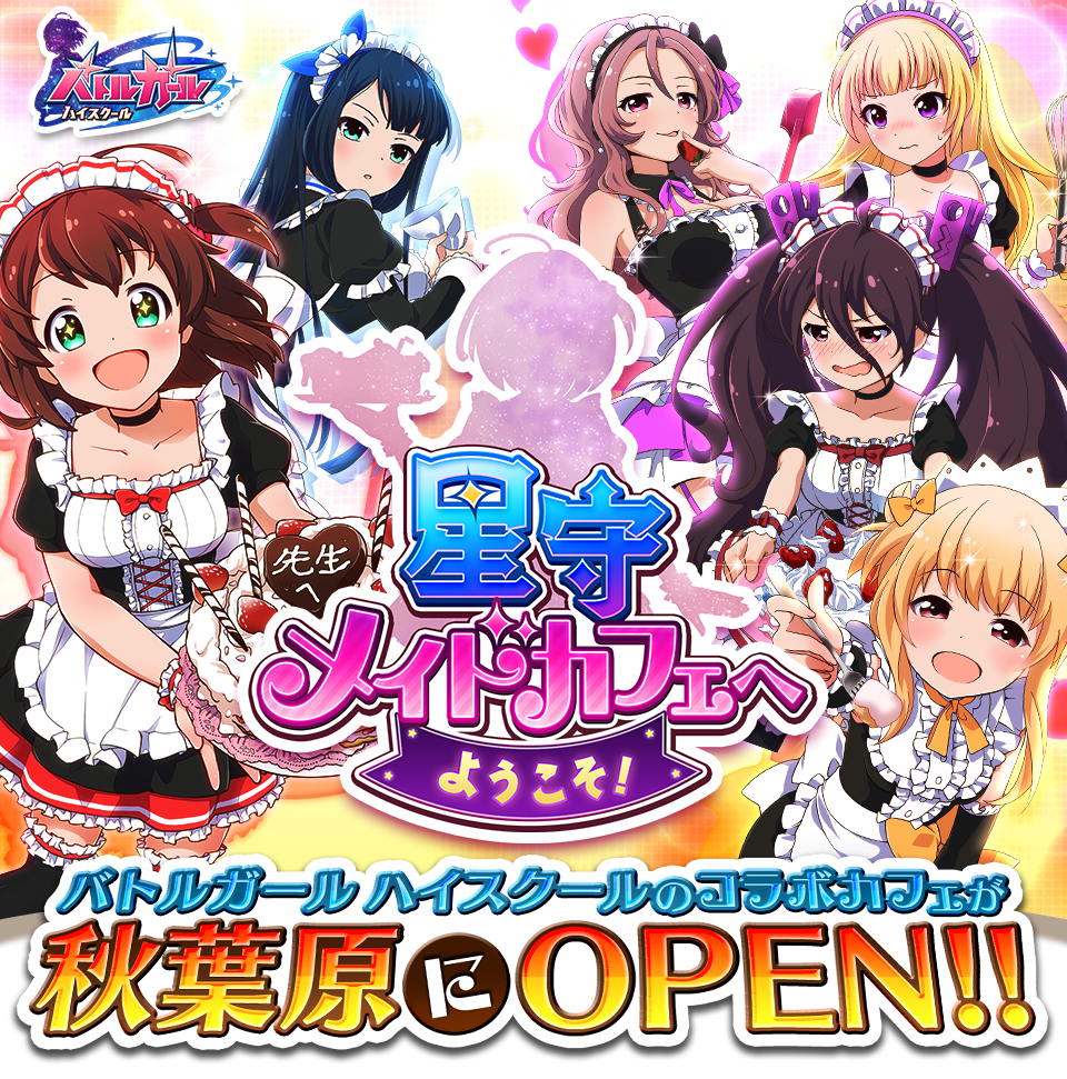 星守メイドカフェへようこそ！ - バトルガール ハイスクール｜株式会社 