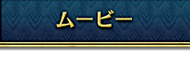ムービー