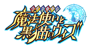 ありがとう 2600万ダウンロード突破 記念キャンペーン開催 お知らせ クイズrpg 魔法使いと黒猫のウィズ