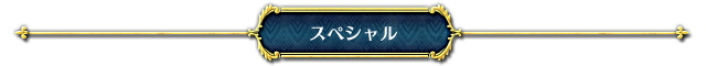 スペシャル