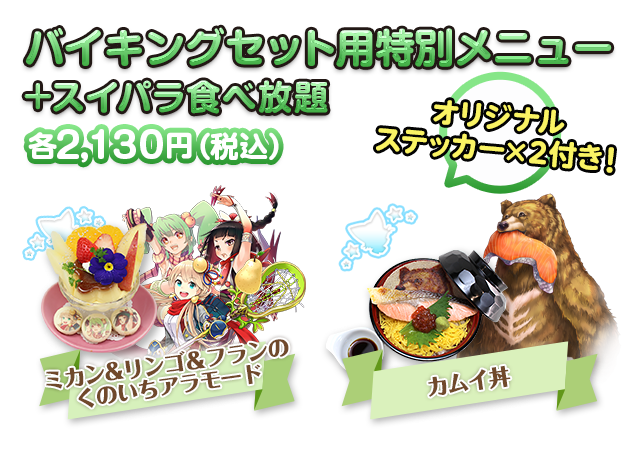 バイキングセット用特別メニュー+スイパラ食べ放題 各2,130円（税込） オリジナルステッカー×2付き！