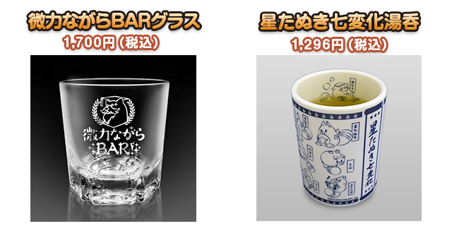 微力ながらBARグラス 1,700円（税込） 星たぬき七変化湯呑 1,296円（税込）