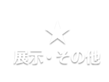 展示・その他