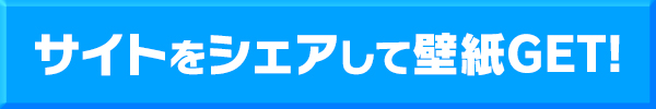 サイトをシェアして壁紙ゲット