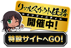 リアルスカウト任務インフィニティ開催中！