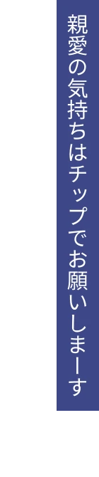 親愛の気持ちはチップでお願いしまーす