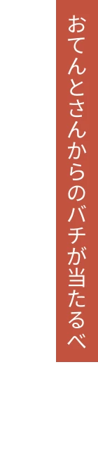 おてんとさんからのバチが当たるべ