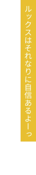 ルックスはそれなりに自信あるよーっ