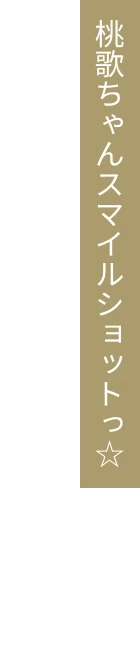 桃歌ちゃんスマイルショットっ☆