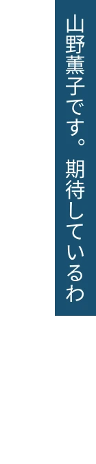 山野薫子です。期待しているわ