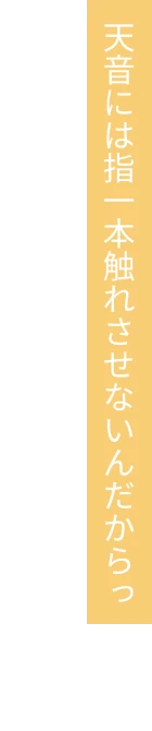 天音には指一本触れさせないんだからっ