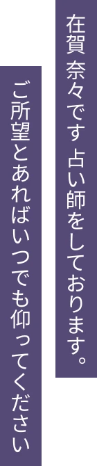 在賀 奈々です 占い師をしております。ご所望とあればいつでも仰ってください