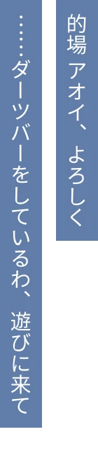 的場 アオイ、よろしく……ダーツバーをしているわ、遊びに来て