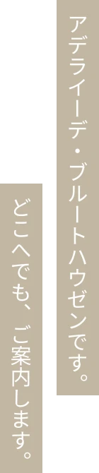 アデライーデ・ブルートハウゼンです。どこへでも、ご案内します。