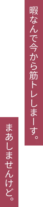 暇なんで今から筋トレしまーす。まあしませんけど。