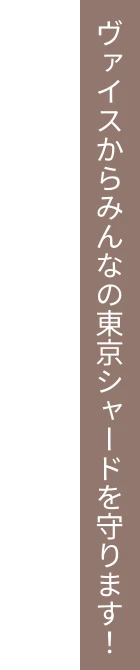 ヴァイスからみんなの東京シャードを守ります！