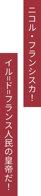 ニコル・フランシスカ！イル=ド=フランス人民の皇帝だ！