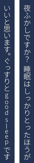 夜ふかしですか？睡眠はしっかりとったほうがいいと思います。ぐっすりとgood sleepです