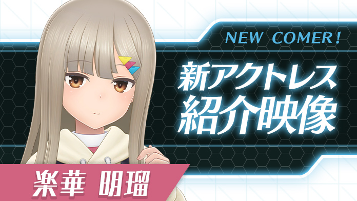 新アクトレス紹介(楽華 明瑠)