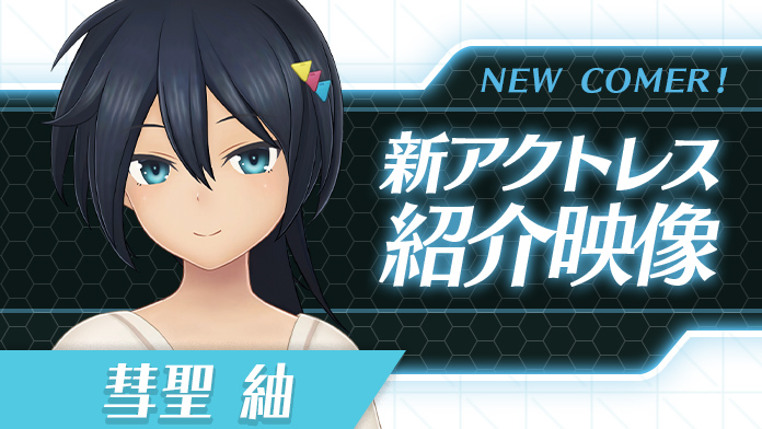 新アクトレス紹介(彗聖 紬)