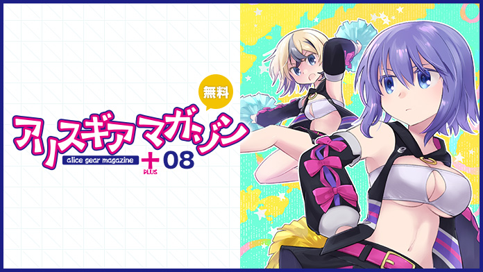 アリスギアマガジン PLUS Vol.8
