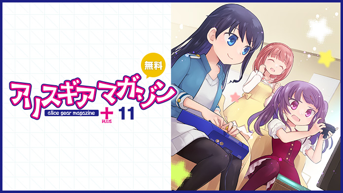 アリスギアマガジン PLUS Vol.11