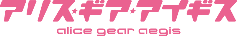 アリス・ギア・アイギス