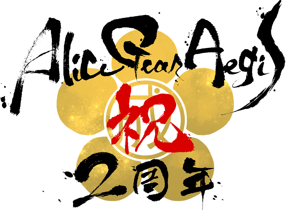 アリス・ギア・アイギス 祝 2周年