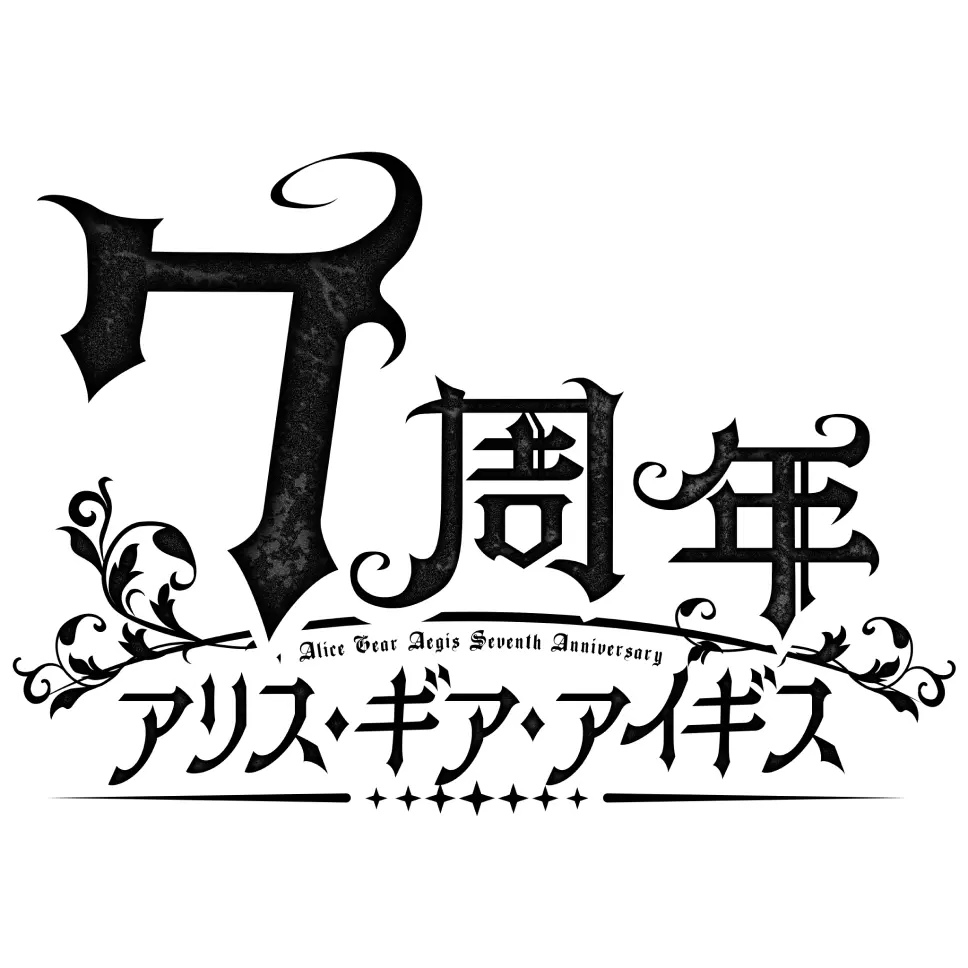 7周年 アリス・ギア・アイギス ロゴ