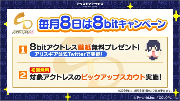 毎月8日は8bitキャンペーン 8bitアクトレス壁紙無料プレゼント！ 対象アクトレスのピックアップスカウト実施！