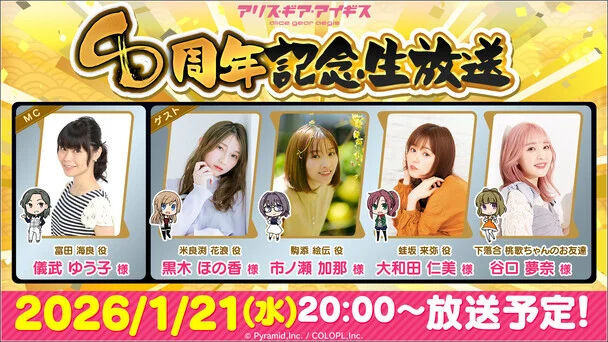8周年記念生放送 2026年1月21日（水）20:00～放送予定！