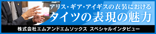 アリス・ギア・アイギスの衣装におけるタイツの表現の魅力 株式会社エムアンドエムソックス スペシャルインタビュー