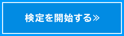 検定を開始する