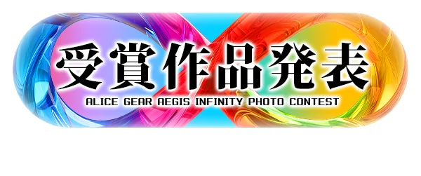 受賞作品発表