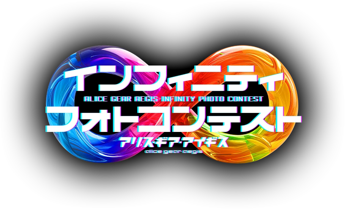 インフィニティフォトコンテスト