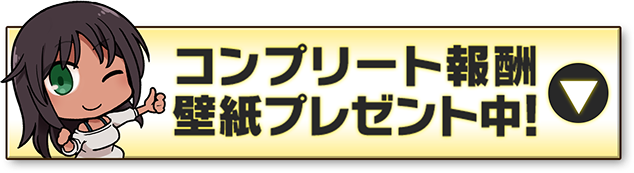 コンプリート報酬プレゼント中
