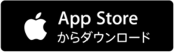 App Storeからダウンロード