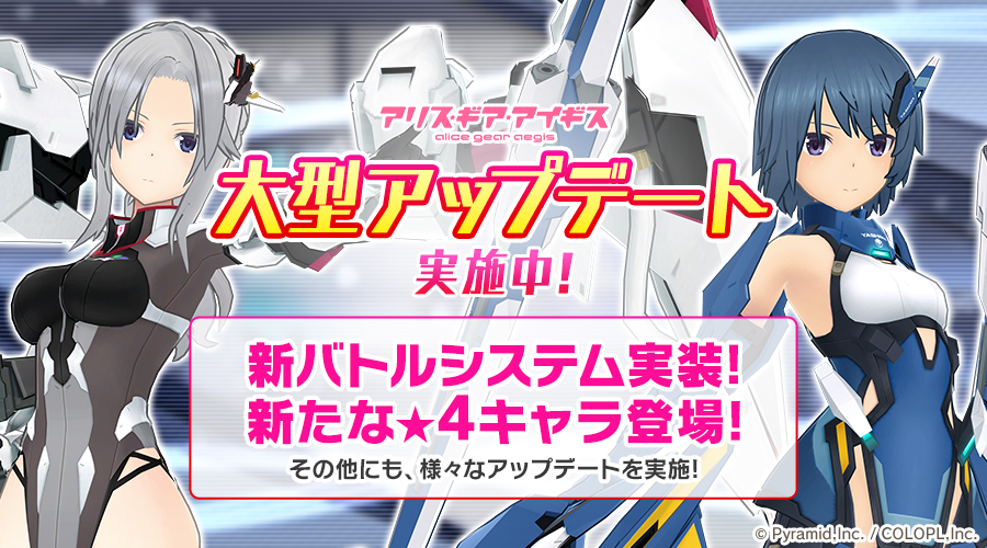 大型アップデートにて新バトルシステムを導入、さらに新たな★4アクトレス