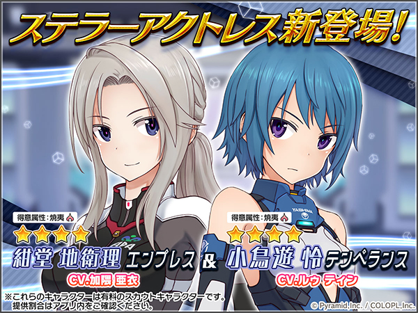 アクトレスの新たな姿、『ステラー』新登場!