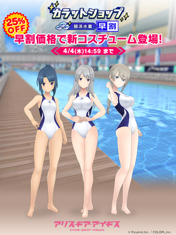 『カラットショップ競泳水着 早割』開催中!