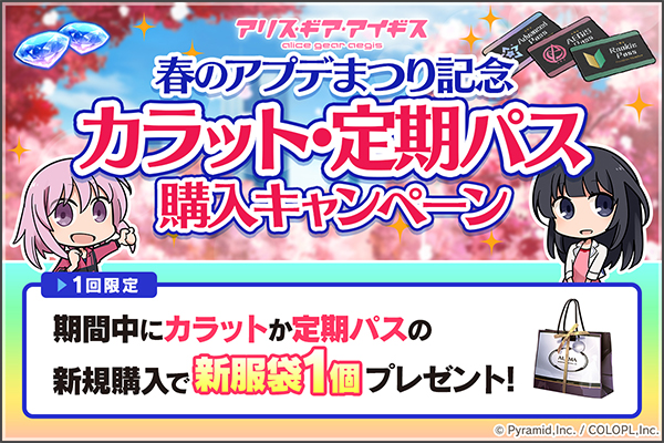 『カラット・定期パス購入キャンペーン』開催中!