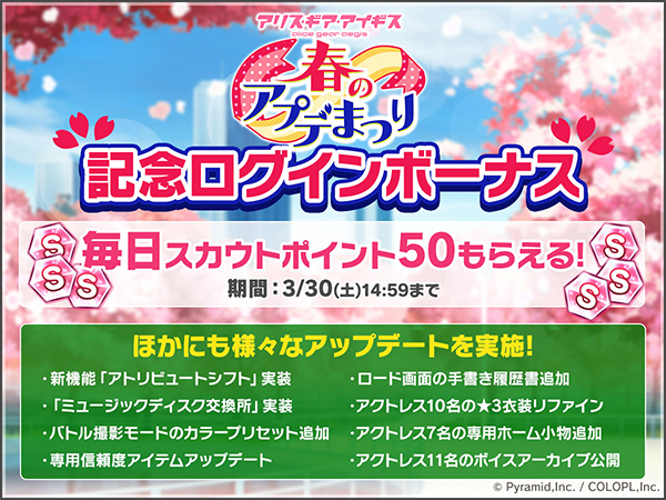『春のアプデまつり記念ログインボーナス』など様々なアップデートを実施!
