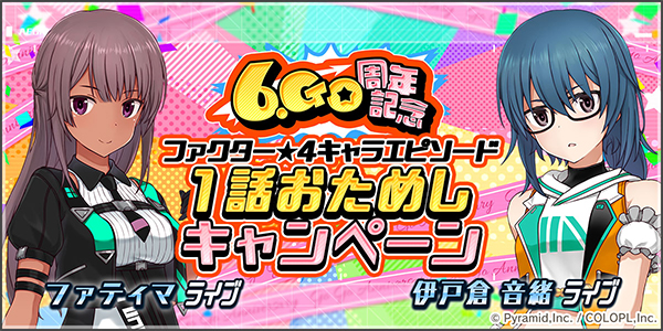 『6.Go周年記念 ファクター★4キャラエピソード 1話おためしキャンペーン』