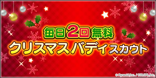 『毎日2回無料 クリスマスバディスカウト』開催中！